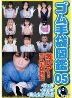 ゴム手袋図鑑05 ・フェラ・手コキ・素人女子10名