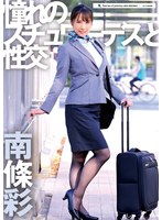憧れのスチュワーデスと性交 南條彩