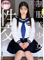 制服美少女と性交 牧野怜奈