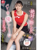 後輩の頼みは絶対に断らない バレー部の優し〜い’みつは先輩’に本気で甘えたらSEXできた話 明日葉みつは