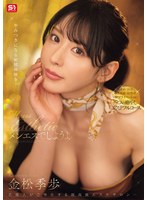 メンエスでしようよ 金松季歩