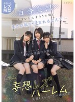 百合妄想していた女子たちの間にまさか私が挟まれるなんて… 推しカップルにW小悪魔挟み撃ちで悶絶レズイキさせられる妄想レズハーレム 赤名いと 天然美月 ゆめ莉りか