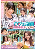 カフェ店員真正中出しナンパ!休憩中のエプロン姿が可愛い素人娘を無茶して口説いて「オーダー!中出しフラ○チーノww」キツキツおま○こに即ズボ生ハメ生中出しSEX!【6人収録全員看板娘編】