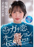 柴崎はる 初ファン感!ガチ恋オーディション。一般エントリー658名の中から1人だけ…夢のお泊りデート。