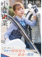 歓迎会で泥〇した入社初日の夜、帰りに乗車したタクシー運転手が介抱してくれて…仕事の愚痴を聞いてもらいながら業務中時短SEXで性欲も満たす最高の関係になった。小倉由菜