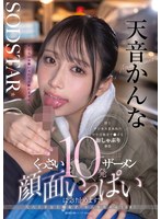 汗とチンカスまみれの中年労働者チ○ポをおしゃぶり奉仕 くっさいザーメン10発顔面いっぱいに受け止めます!尺八上手な工場女子・かんなちゃん(18) 天音かんな