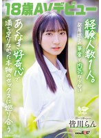 18歳AVデビュー 皆川らん 経験人数1人。発展途上の華奢で内気な少女はあくなき好奇心で満ち足りなかった本物のセックスに巡り合う