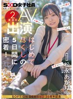 宣伝部 松永あかり 2度目のAV出演 はじめて尽くしの5日間に密着! こっそり露出 主観フェラ ローションプレイ 玩具オナニー 3P