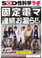 固定電マ連続お漏らし実験「膣がバグるほど刺激し続けたら?」をSOD女子社員6名が真面目に検証してみた結果オマ○コ決壊!もう限界でイキたくないはずなのにカラダが気持ち良くなろうと勝手に動いてヒクつきワギナ過剰快楽懇願 SOD性科学ラボREPORT19