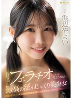 大好きなフェラチオのことしか考えられない最高の舐めじゃくり美少女 浜辺やよい