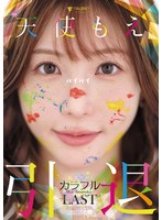 天使もえ 引退記念作品 「カラフル」