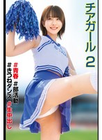 チアガール♯青春♯部活動♯きつねダンス♯生中出し2