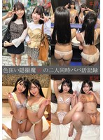 色狂い隠撮魔Wの二人同時パパ活記録#57・58