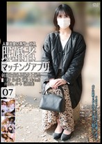 人妻出会い系サービス 既婚者マッチングアプリ 07 刺激を求める熟女と密会――。