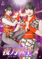 敗北のくノ一 夜乃アヤメ 酒・尿・精子 全て飲み干せ鬼の享楽 桐香ゆうり