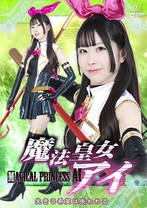 魔法皇女アイ 生きる希望は失われる 天美めあ