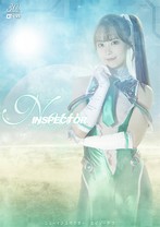 ニューインスペクター エピソード3 天馬ゆい