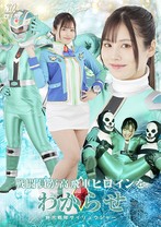 戦闘員が高飛車ヒロインをわからせ 鮮光戦隊サイリュウジャー 有栖舞衣