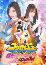 あやかし討滅伝コウガイガー VS 桃忍キャプチュード 前編 〜悪の忍者軍団・魔楓薔の陰謀!〜 及川うみ 星仲ここみ