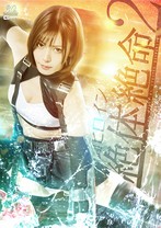 格闘ヒロイン絶体絶命 2 及川うみ