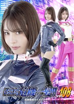 スーパーヒロイン危機一髪!! Vol.108 追捜戦隊カイメイジャー 及川うみ