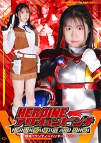 HEROINEアクションピンチ 銀河バウンティーハンター・レニー おみや 望月桂