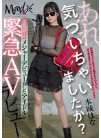 あれ、気づいちゃいましたか?活動期間4年メジャーデビューもしたアイドルが緊急AVデビュー 本城はな