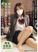 まさかこの清楚な少女がこんなに乱れてオホりまくるなんて。 理性が狂うほど焦らして感度を覚醒させたら、驚くほどにスケベな雌になった。 裏垢少女の子宮ボコボコ 湊波流