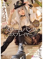 スチームパンク コスプレイヤー 快感を欲しがる発情コスプレ少女と完全着衣オフパコ5SEX 池上乙葉