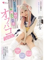 オジサンに没頭する発情コスプレイヤー 超敏感大量失禁・お漏らし・ハメ潮オフパコ5SEX 由良かな