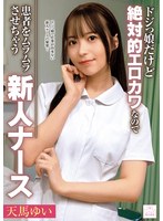 ドジっ娘だけど絶対的エロカワなので患者をムラムラさせちゃう新人ナース 天馬ゆい