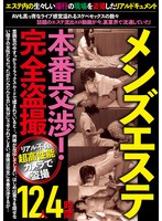 メンズエステ本番交渉!完全盗撮4時間12人