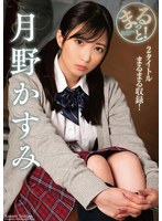 まるっと!月野かすみ