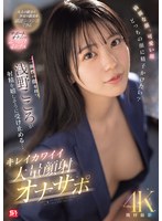 綺麗な顔、可愛い顔 どっちの顔に精子かけたい?二面性の顔を持つ浅野こころが射精を嬉しそうに受け止める… キレイカワイイ大量顔射オナサポ