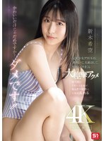 かわいいだけじゃだめですか?ダメです!!元美少女グラドルが、潮吹いて、大絶頂して、何度もイキまくる大痙攣アクメ 新木希空