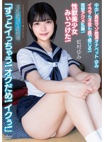 中出し真性マゾ絶頂オナペットゆみ「ずっとイっちゃう!オクだめ!イクぅ!」イラマも子宮も奥で感じる!痙攣アクメ乱舞!性獣美少女みぃつけた! 淫乱絶頂生徒指導 虹村ゆみ