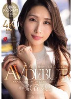 上品…、清楚…、《淫ら》に豹変。 京香栞 38歳 AV DEBUT