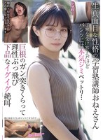 生真面目な性格の学習塾講師おねえさん 丁寧な受け答えだけどパンツには本気ジミベットリ…巨根のガン突きくらって理性ぶっ飛び 下品なイグイグ絶叫