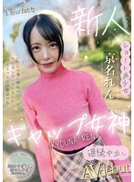 ギャップの女神 京名れん