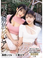 一緒に変態になれるって最高にきもちいい。限界嘔吐アクメ合戦。狂気の喉奥解放レズビアン 二葉エマ 海野いくら