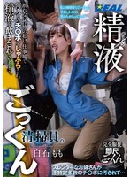 精液ごっくん清掃員。断れない性格の私は、仕事場で何人ものチ〇ポをしゃぶらされ、精液を飲まされています…。 白石もも
