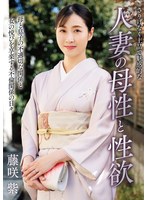 さりげなく上品で魅惑的な人妻の母性と性欲 藤咲紫