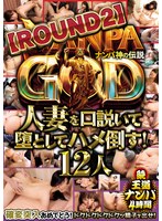 NANPA GOD ナンパ神の伝説【ROUND2】人妻を口説いて堕としてハメ倒す!12人 続・王道ナンパ4時間