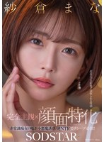 【完全主観×顔面特化】超接近ゼロ距離で寝取られる快感 非常識痴女の囁き小悪魔誘惑逆NTRでチンバグ必須!! 紗倉まな