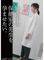 妊活中の保健の先生を孕ませたい。