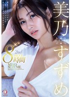 美乃すずめ DAHLIA専属 2nd BEST8時間 最もエロティックで、最もフェティッシュで、最もエレガントなオンナ!