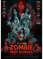 ゾンビ学園 〜ZOMBIE HIGH SCHOOL〜COMPLETE EDITION