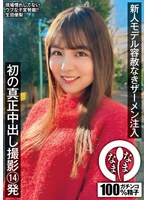 新人モデル容赦なきザーメン注入 初の真正中出し撮影14発 生田優梨