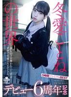 冬愛ことねの世界 デビュー6周年記念 5時間プレミアムBEST