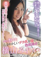 まさに艶女!なまめかしいデカ乳を揺らす色気満点な横山みれい240分